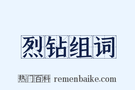烈钻组词是什么意思的图片